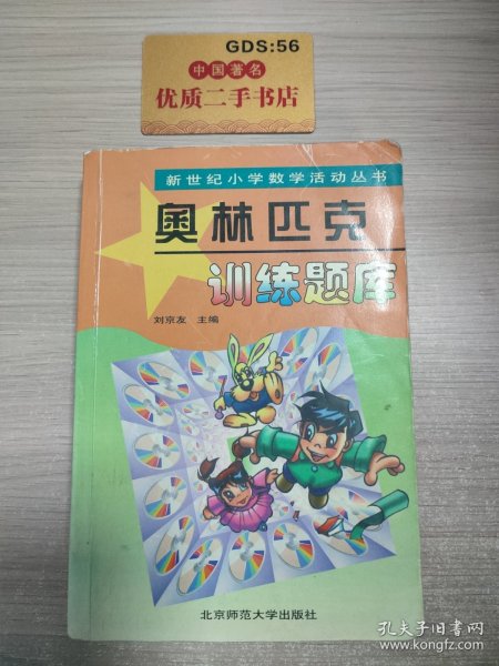 新世纪小学数学活动丛书：奥林匹克训练题库