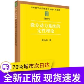 微分動力系統(tǒng)的定性理論