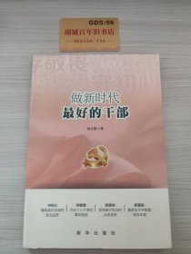 做新时代最好的干部