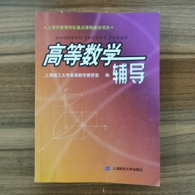 高等数学辅导