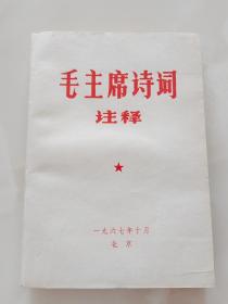 好品白皮书【全新未阅，自然陈旧】毛主席诗词注释1967年北京内页超多插图，毛主席手书