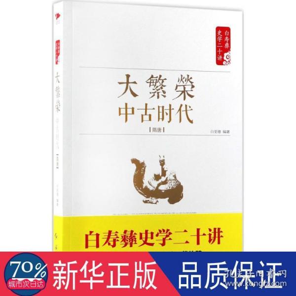 白寿彝史学二十讲：大繁荣·中古时代·隋唐