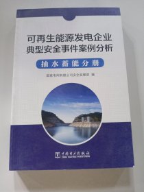 可再生能源发电企业安全事件案例分析  抽水蓄能分册