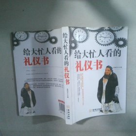 給大忙人看的禮儀書(shū)