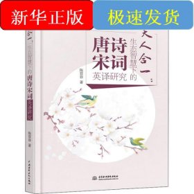 天人合一:生态智慧下的唐诗宋词英译研究