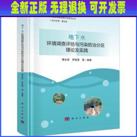 地下水环境调查评估与污染防治分区理论及实践