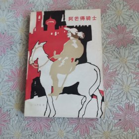 阿芒得骑士·