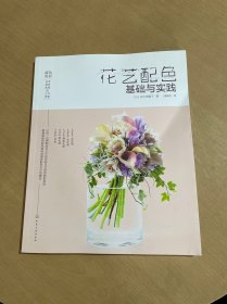 日本花艺名师的人气学堂:花艺配色基础与实践