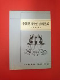 中国无神论史资料选编.近代编