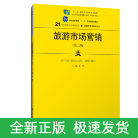 旅游市場營銷（第三版）（21世紀(jì)高職高專規(guī)劃教材·旅游與酒店管理系列）