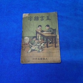 五言杂字（一册全）（康德九年三月大陆书局印行）