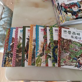 我的第一本科学漫画书·热带雨林历险记1—10册