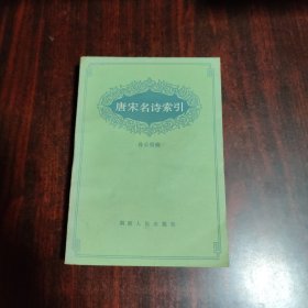 唐宋名诗索引