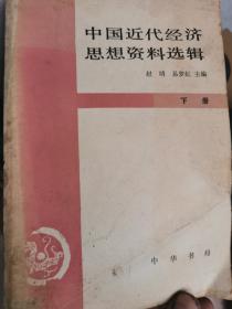 中国近代经济思想资料选辑 下册