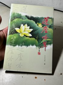 篷庐吟草，福建省罗源县诗词学会（放书8箱中）