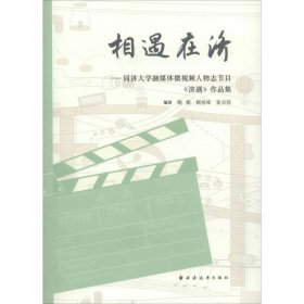 相遇在济——同济大学融媒体微视频人物志节目《济遇》作品集