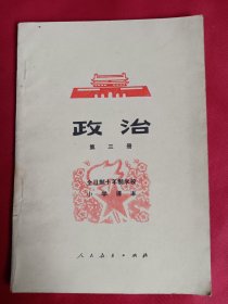 政治 第三册