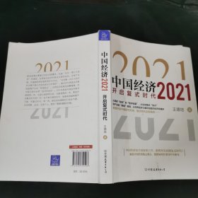 中国经济2021