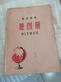 教学参考地图册