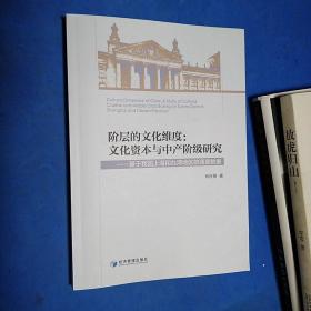 阶层的文化维度：文化资本与中产阶级研究（基于我国上海和台湾地区的调查数据）