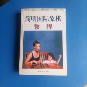 简明国际象棋教程