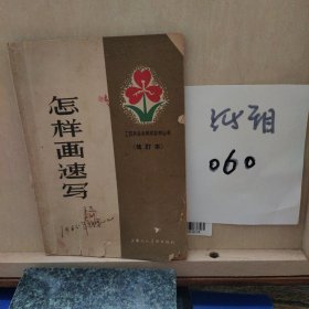 怎樣畫速寫(修訂本)