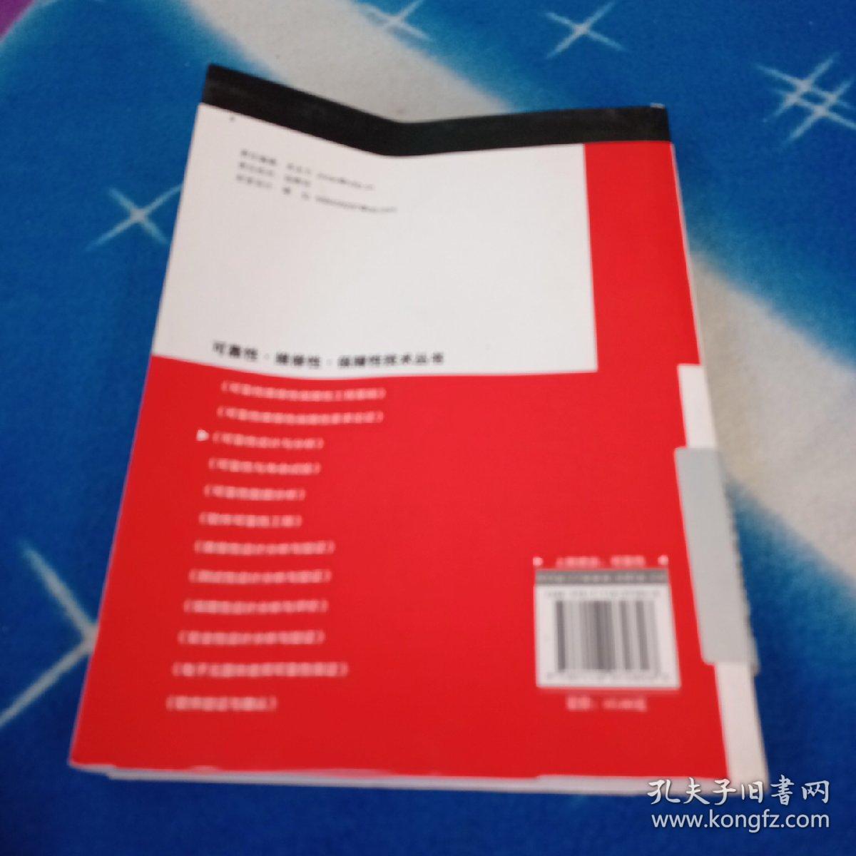 可靠性维修性保障性技术丛书：可靠性设计与分析