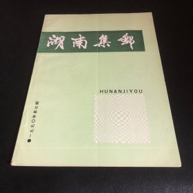 湖南集邮