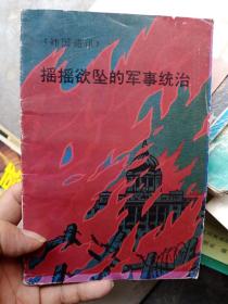 韩国通讯 摇摇欲坠的军事统治 朝鲜出版中文书