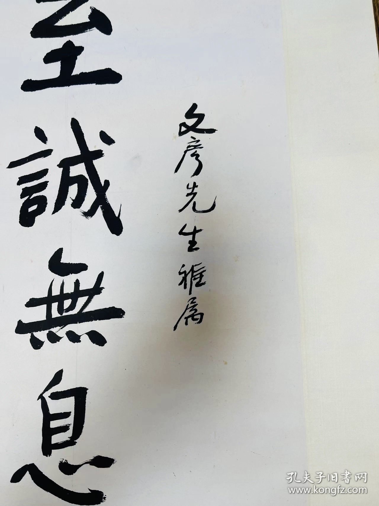 陳立夫先生書法作品之《至誠無息》