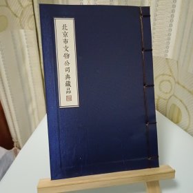 北京市文物公司典藏品