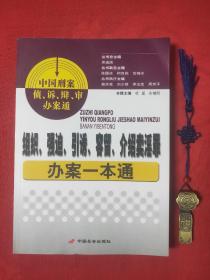 组织、强迫、引诱、容留、介绍卖淫罪办案一本通