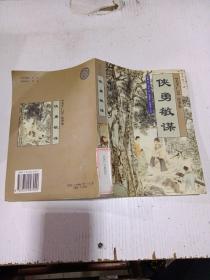 俠勇敏謀，
