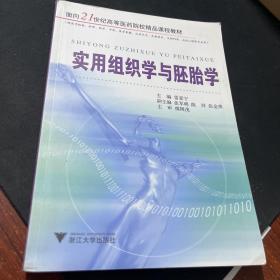 实用组织学与胚胎学