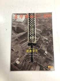 天楚舞剑-台湾博物馆季刊29卷第4期