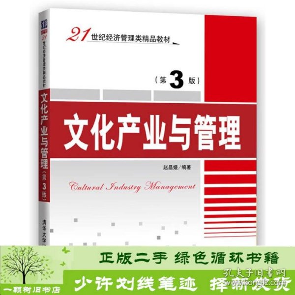 文化产业与管理第3版赵晶媛清华大学9787302447924赵晶媛清华大学出版社9787302447924