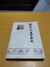 臨淄民間文學集成（第一冊）