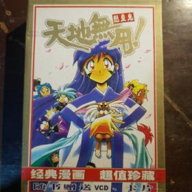 漫画 天地无用 魉皇鬼1、2（没有VCD、卡片）