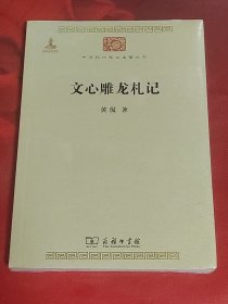 文心雕龙札记（未拆封）