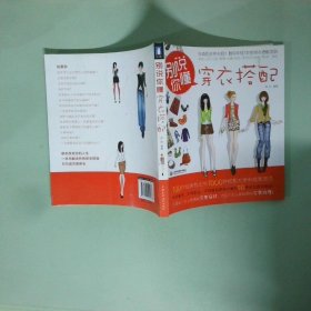 正版实拍 别说你懂穿衣搭配