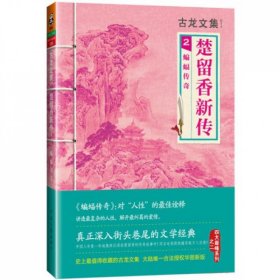 楚留香新传2：蝙蝠传奇