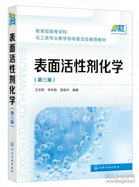 表面活性剂化学(王世荣)（第三版） 9787122393180