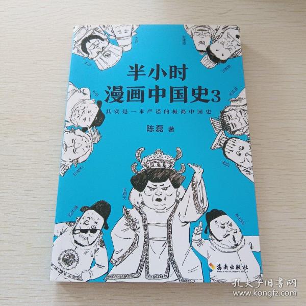 半小时漫画中国史3（《半小时漫画中国史》系列第3部，其实是一本严谨的极简中国史！）