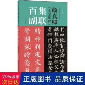 颜真卿《多宝塔碑》集联百副