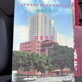广州市越秀区正骨医院建院四十五周年论文选编 1959—2004 中医正骨经验论文，许多验方中医正骨经验论文，许多验方
