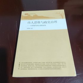 伟人思维与政党治理(作者签名)