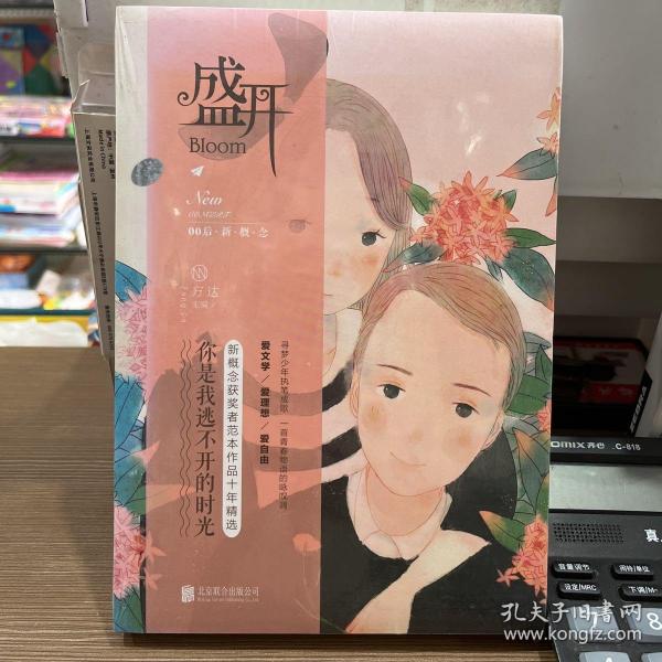 盛开.你是我逃不开的时光：新概念获奖者范本作品十年精选