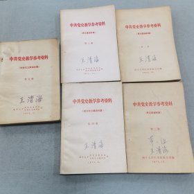 中共党史教学参考资料 五册合售