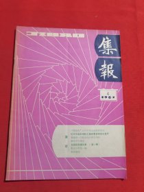 12122：集报 1987年第4期