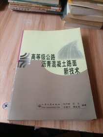 高等级公路沥青混凝土路面新技术